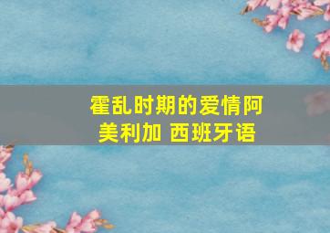 霍乱时期的爱情阿美利加 西班牙语